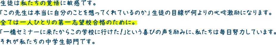 生徒は私たちの覚悟に敏感です。