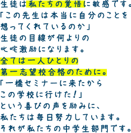 生徒は私たちの覚悟に敏感です。