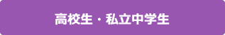 高校生・私立中学生