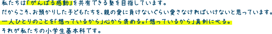 私たちは「がんばる感動」を共有できる塾を目指しています。