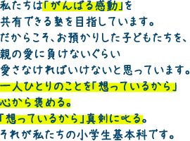 私たちは「がんばる感動」を共有できる塾を目指しています。