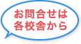 お問合せは各教室から