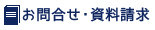 お問合せ・資料請求