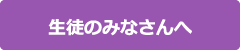 生徒のみなさんへ