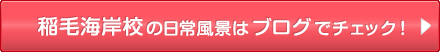 稲毛海岸校の日常風景はブログでチェック