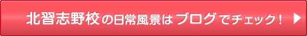 北習志野校の日常風景はブログでチェック