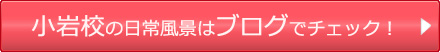 小岩校の日常風景はブログでチェック