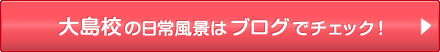 大島校の日常風景はブログでチェック