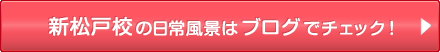 新松戸校の日常風景はブログでチェック