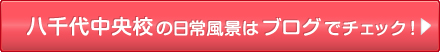 八千代中央校の日常風景はブログでチェック