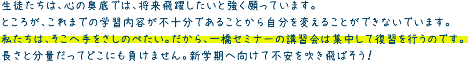 生徒たちは、心の奥底では、将来飛躍したいと強く願っています。