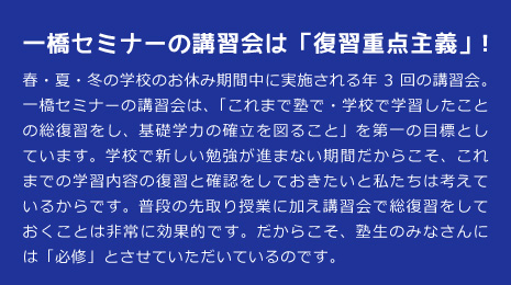 一橋セミナーの講習会は「復習重点主義」！