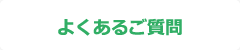 よくあるご質問