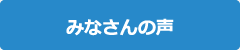 みなさんの声